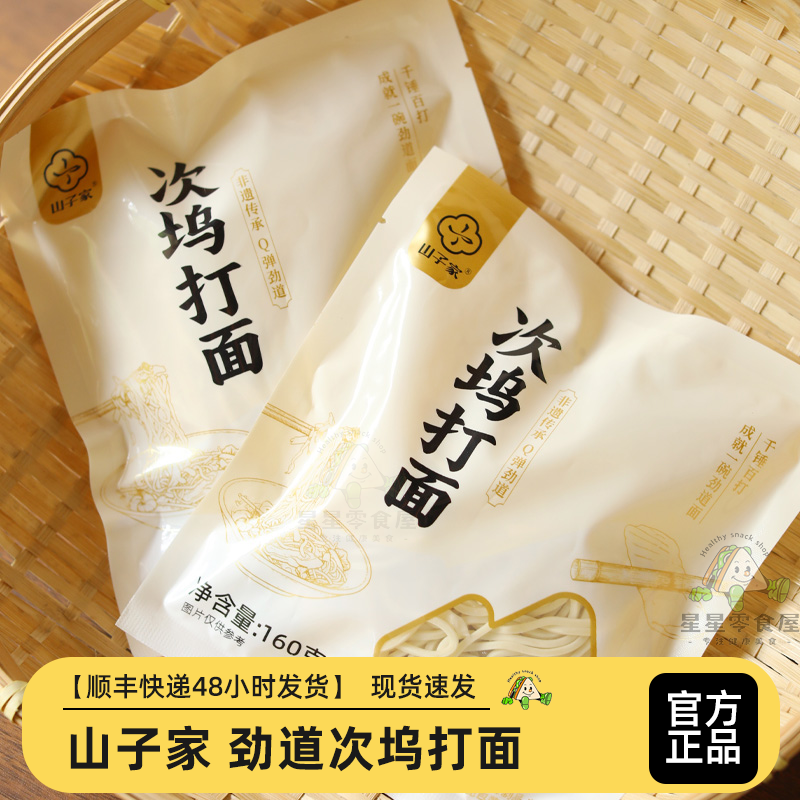 山子家 传统手工面次坞打面Q弹劲道面条手擀面面条挂面营养半干面