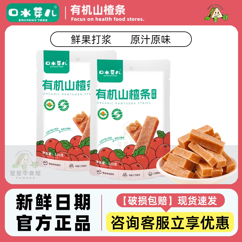 口水芽儿有机山楂条酸甜开胃山楂