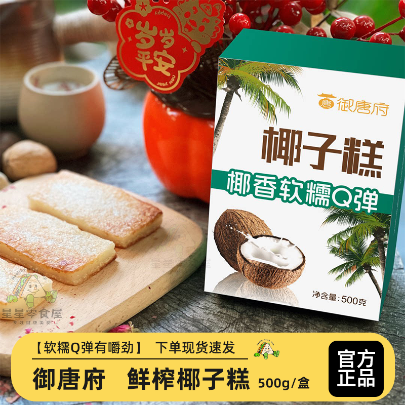 御唐府两只椰子鲜榨椰子年糕 下午茶椰子糕椰香独立包装Q弹软糯