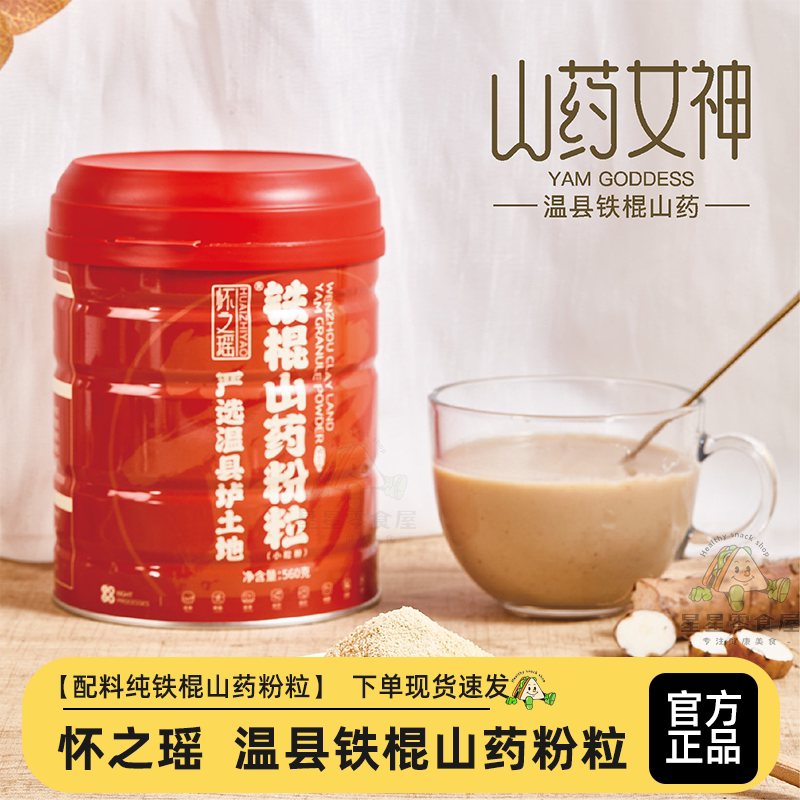 怀之瑶温县垆土地铁棍山药粉粒大罐装冲泡山药女神送礼袋营养早餐