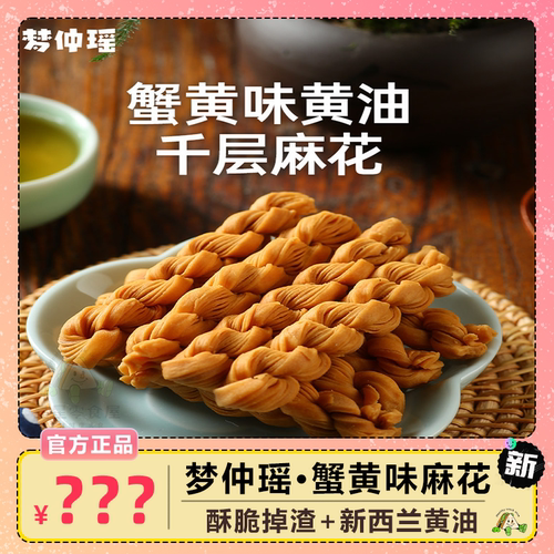 梦仲瑶蟹黄味黄油千层麻花小零食