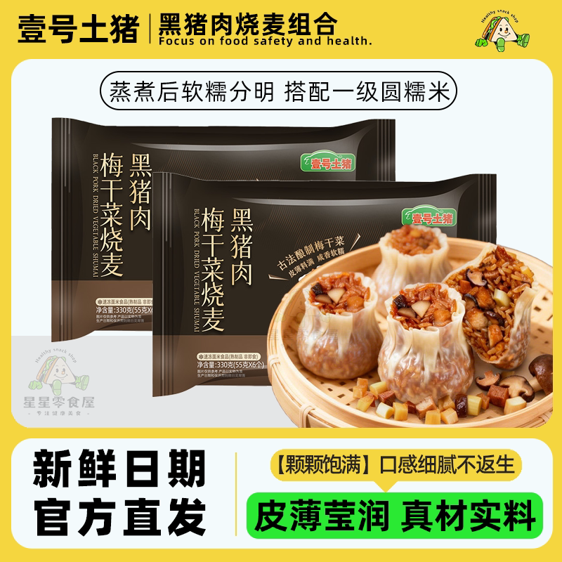 壹号土猪黑猪肉烧麦营养早餐加热