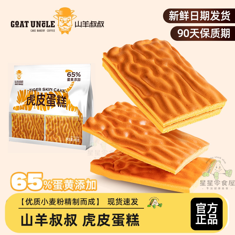 山羊叔叔虎皮蛋糕片即食虎皮卷独立包装新鲜现货早餐代餐零食新鲜