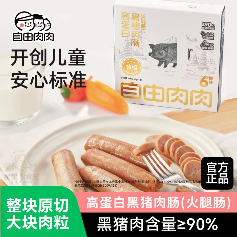 自由肉肉高蛋白黑猪肉肠开袋即食火腿肠烤肠纯香肠无添加休闲小吃