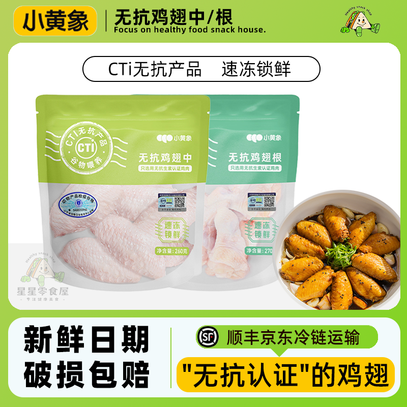 小黄象无抗鸡翅中根鲜嫩多汁冷冻