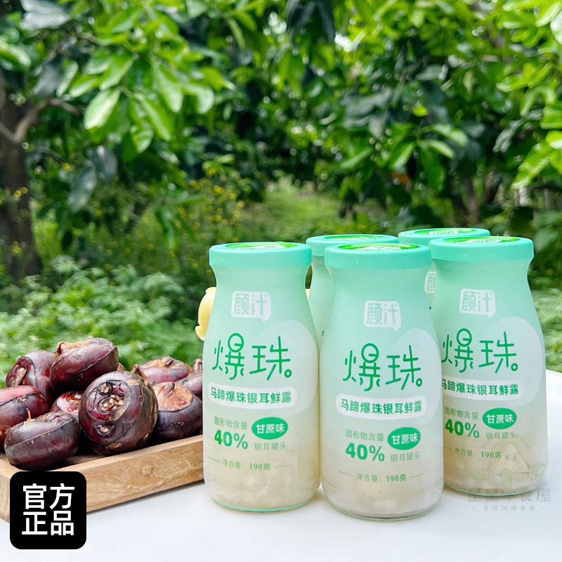颜汁甘蔗汁马蹄爆珠银耳鲜露Q弹爆汁即食鲜炖银耳羹速食汤6瓶装