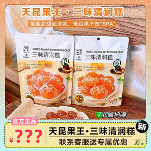 天昆果王 三味清润糕 酸甜独立包装108g*4袋开袋即食零食陈皮糖