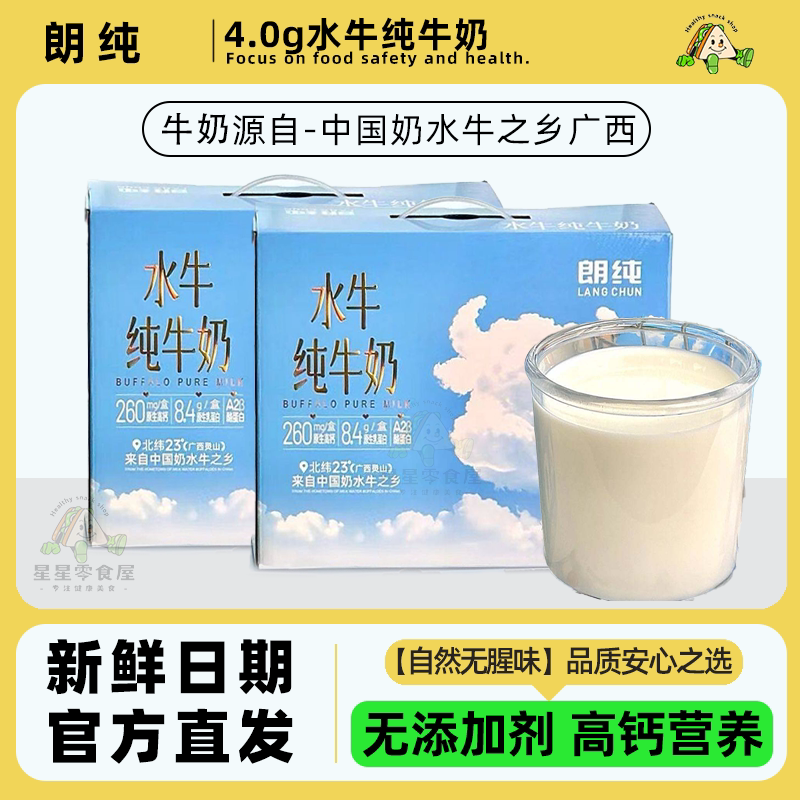朗纯4.0g水牛纯牛奶高钙盒装牛奶