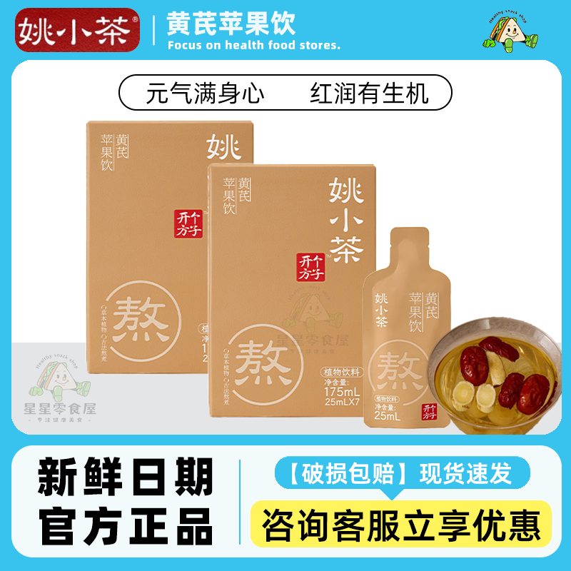 姚小茶乌梅山楂饮黄芪苹果饮萃取原浆果汁去油养生饮料175ml/盒