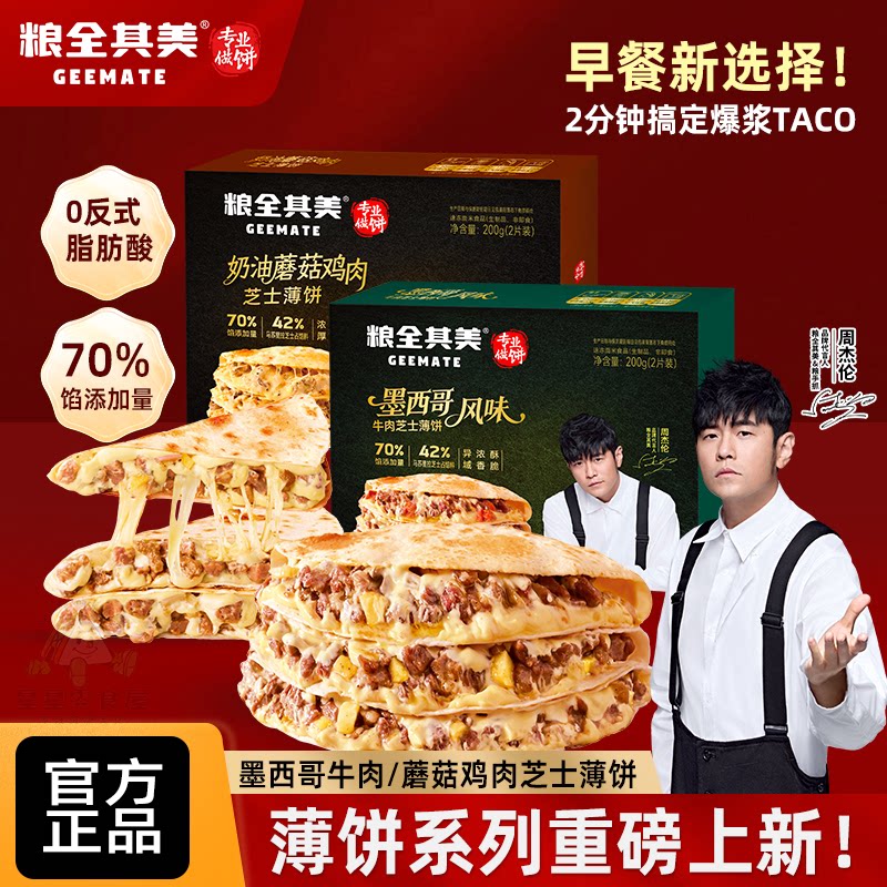 粮全其美墨西哥薄饼牛肉芝士馅饼儿童早餐半成品加热即食速冻