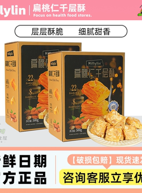 Millylin扁桃仁千层酥扁桃仁500g/盒坚果酥皮下午茶点心休闲零食