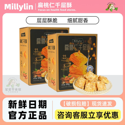 Millylin扁桃仁千层酥下午茶零食