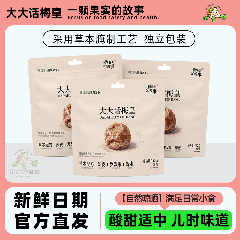 一颗果实的故事大大话梅皇小零食