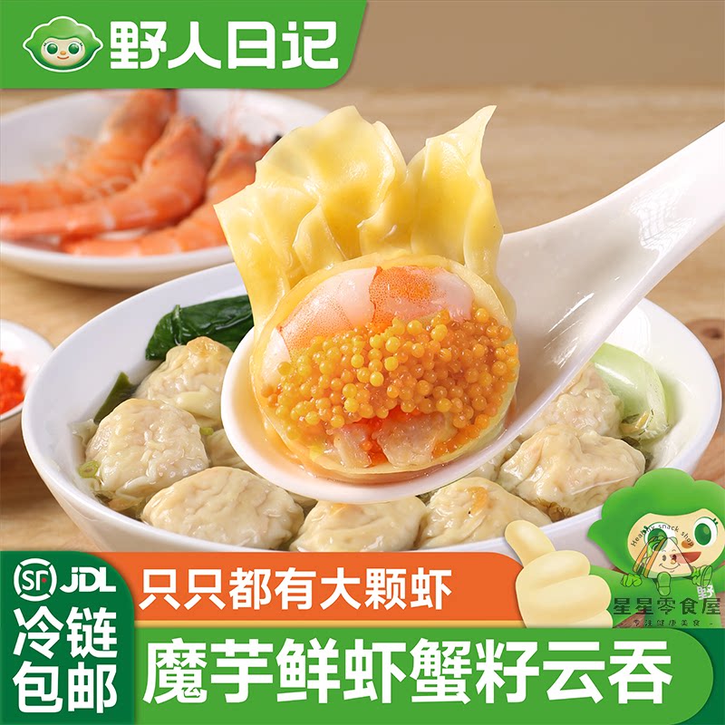 野人日记魔芋鲜虾蟹籽云吞虾仁大馄饨广式早餐方便速食混沌夜宵