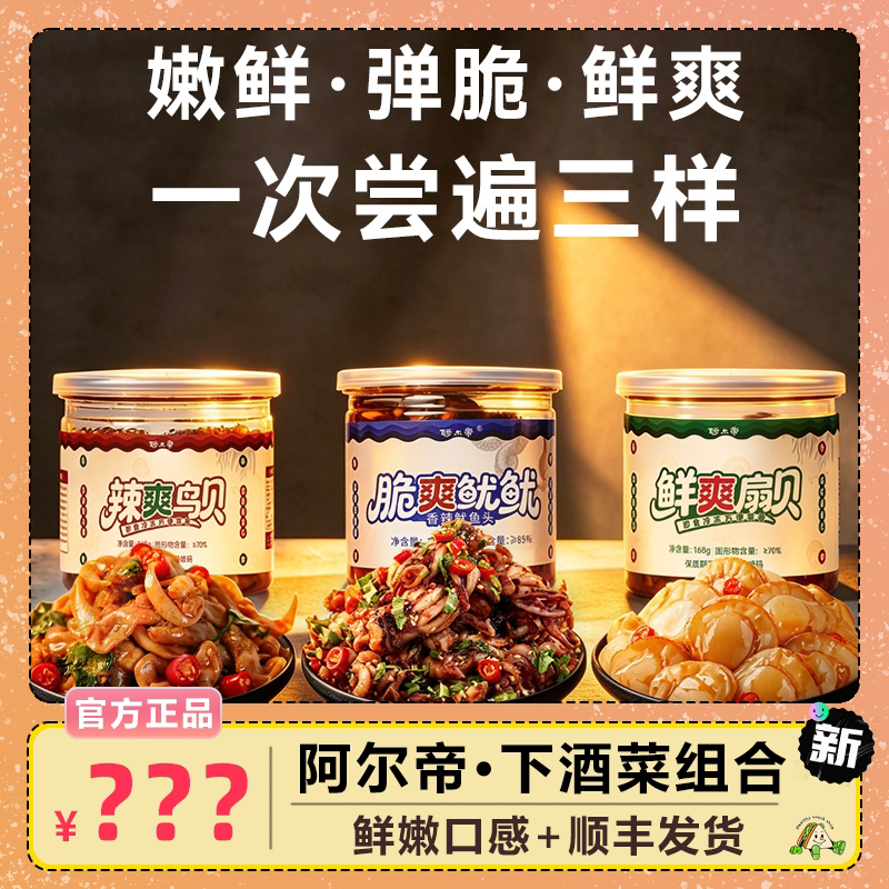 阿尔帝下酒菜组合脆爽鱿鱿香辣鱿鱼头辣爽鸟贝鲜爽扇贝组合装即食