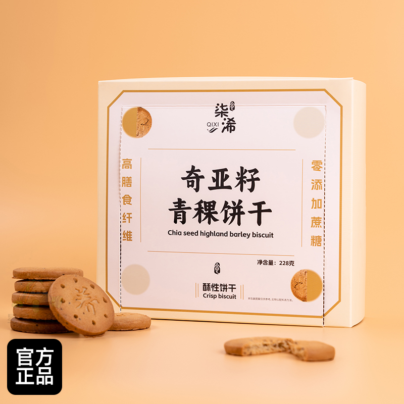 柒浠奇亚籽青稞饼干228g高膳食纤维酥性饼干点心零食盒装营养饼干