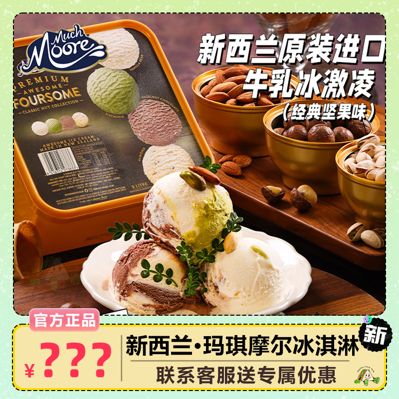 玛琪摩尔进口冰淇淋甜筒香草冰激凌原味雪糕新西兰盒装坚果口味