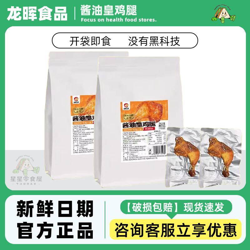 龙晖食品酱油皇鸡腿非油炸速食夜宵代餐加热即食小吃零食800g/袋
