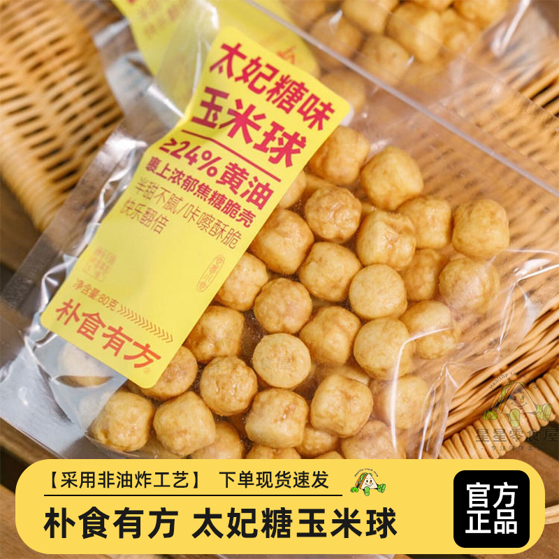 朴食有方太妃糖玉米球网红零食休闲非油炸办公下午茶小零食组合装
