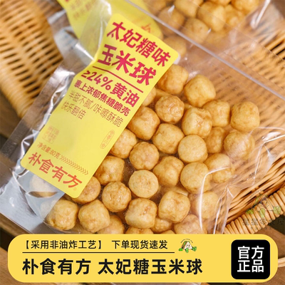 朴食有方太妃糖玉米球网红零食休闲非油炸办公下午茶小零食组合装
