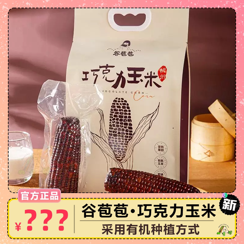 谷苞苞巧克力玉米口感香糯清甜