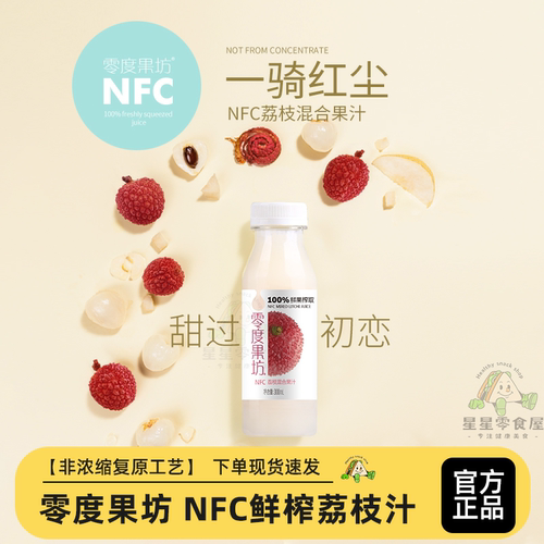 零度果坊NFC鲜榨荔枝汁果汁饮料