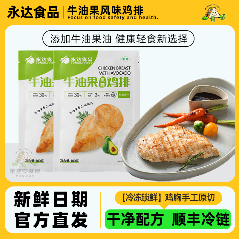 永达 牛油果风味鸡排家庭装鸡胸肉健康轻食干净配方原切早餐速食