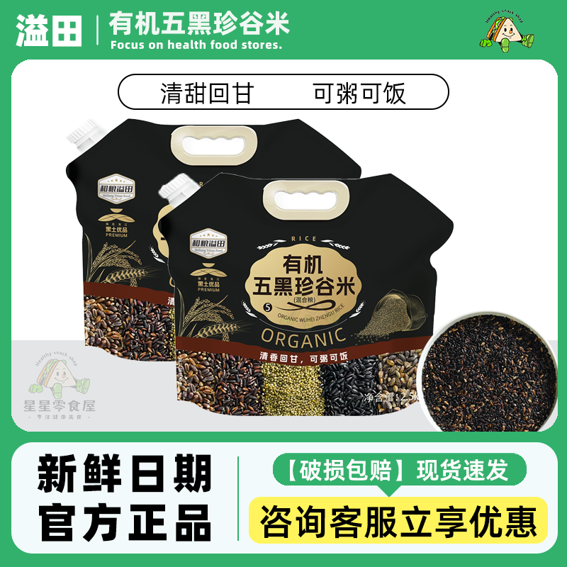 溢田有机五黑珍谷米营养可粥可饭