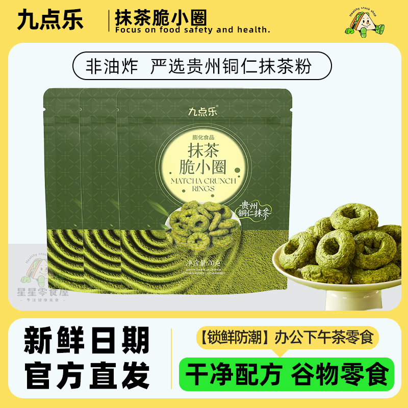 九点乐抹茶脆小圈休闲零食解馋