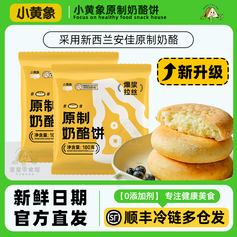 小黄象奶酪饼速食160g安佳黄油童