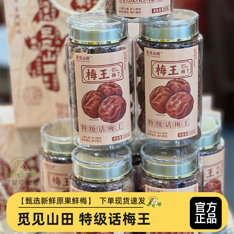 觅见山田特级话梅王古法日晒大颗粒话梅青梅果脯新鲜厚肉梅类制品