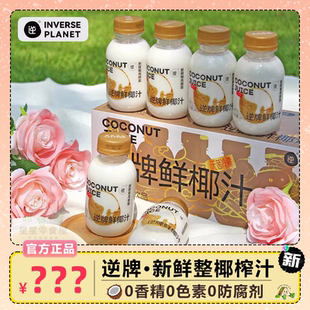 逆牌鲜椰汁鲜榨椰子汁水椰奶乳植物蛋白饮料新鲜聚会整箱椰汁饮料