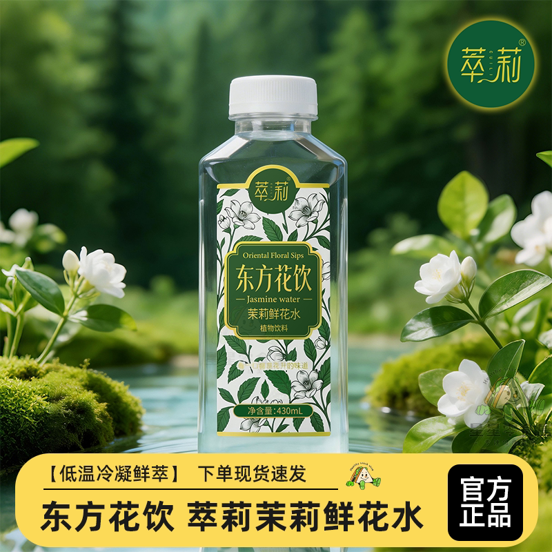 东方花饮萃莉茉莉鲜花水桂花饮