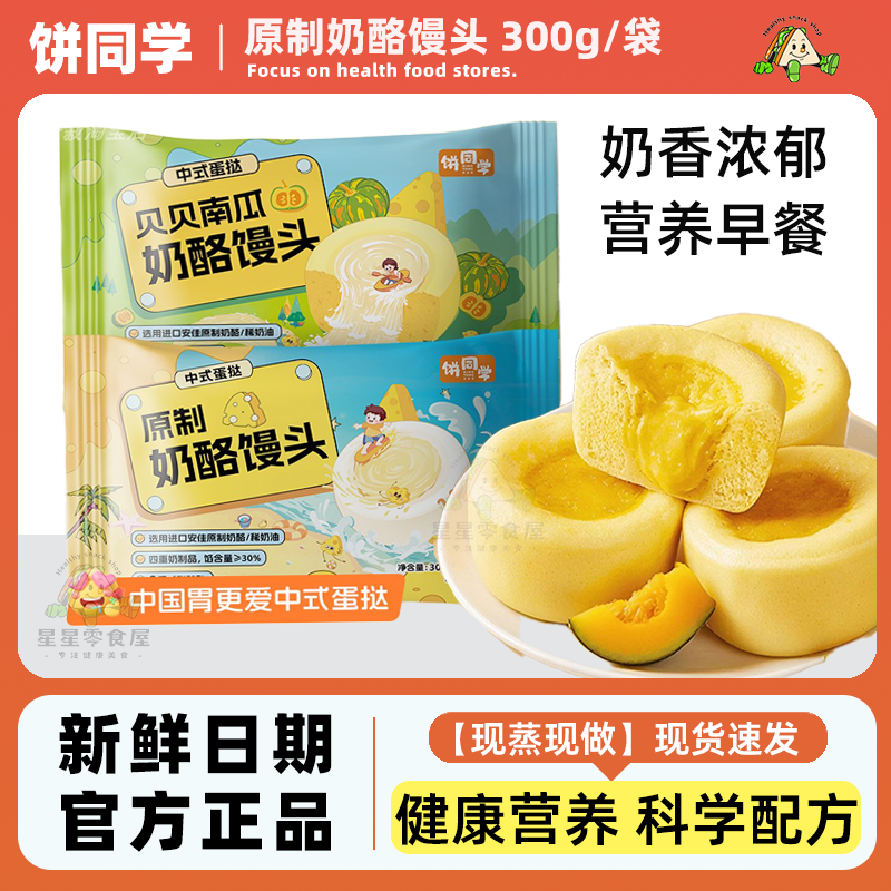 饼同学原制奶酪贝贝南瓜奶酪馒头