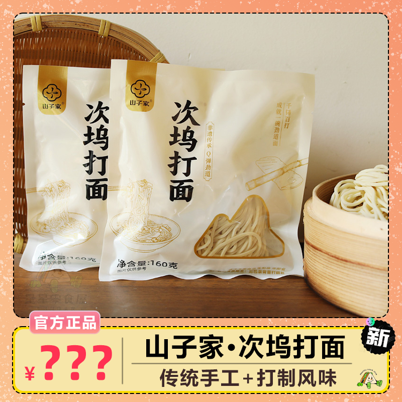 山子家次坞打面传统手工面条Q弹劲道速食夜宵健康面手擀面鲜面