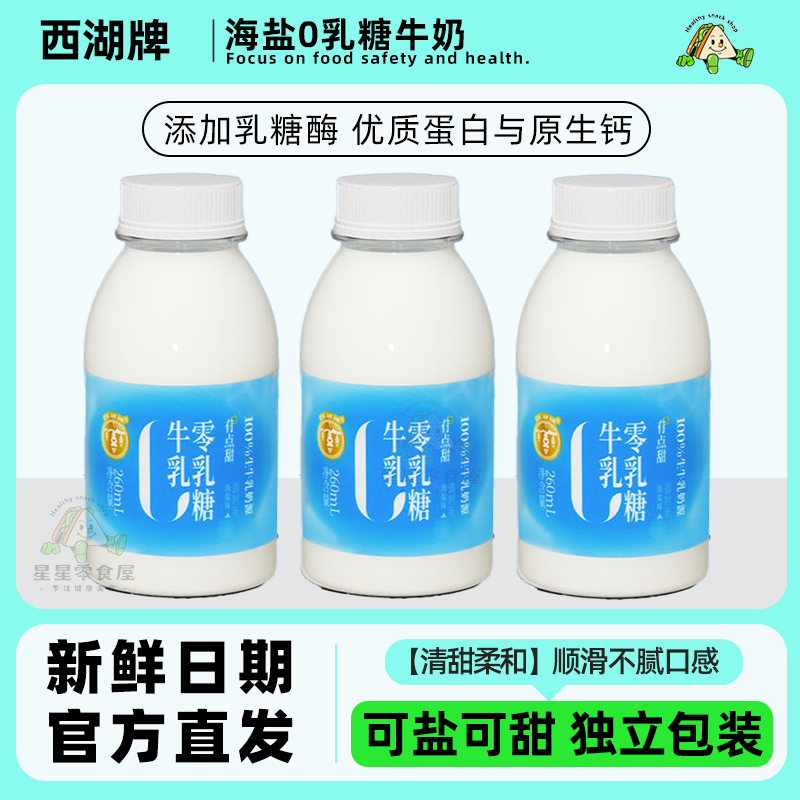 西湖牌海盐0乳糖牛奶丝滑营养奶
