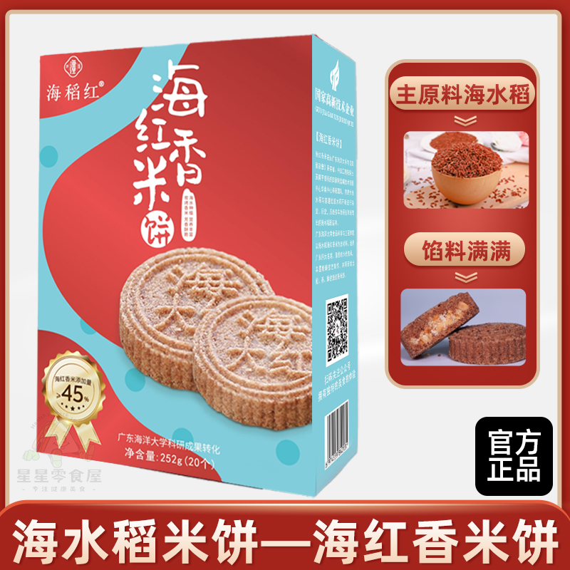 海红香米饼广式红米饼下午茶组合装中式糕点海稻米饼饼干酥脆可口