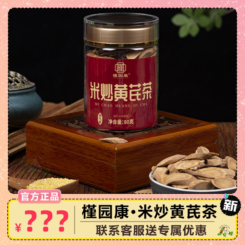 槿园康米炒黄芪茶泡水熟黄芪茶饮花草茶代用茶罐装下午茶泡水免煮