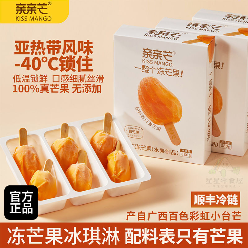亲亲芒整支冻芒果冰淇淋0添加芒果冰鲜芒果肉100%芒果冰棒冷饮