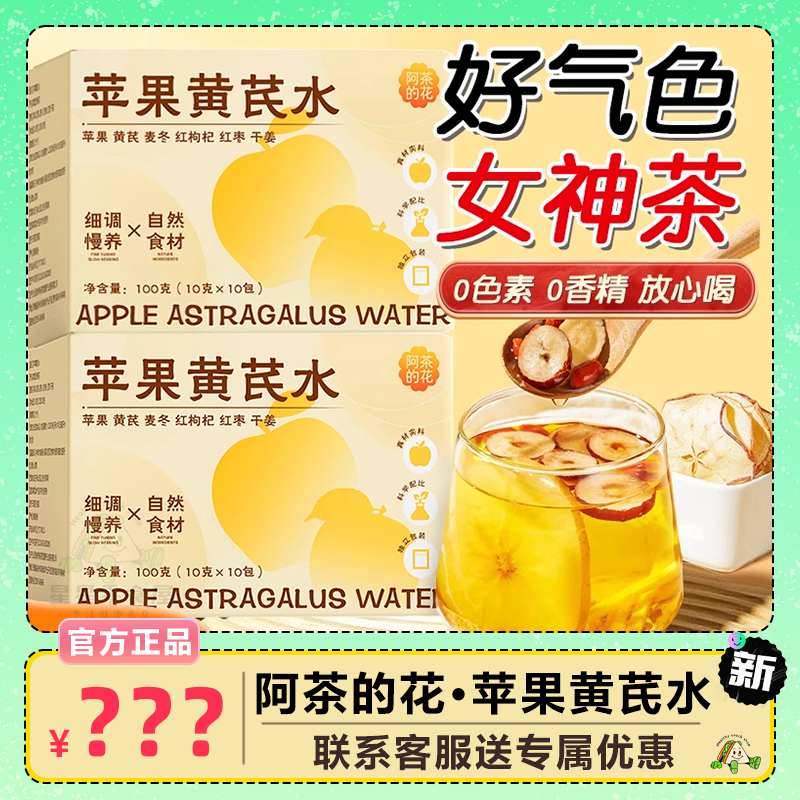 阿茶的花苹果黄芪水红枣枸杞姜枣茶包调理女生熬夜养生茶泡水免煮