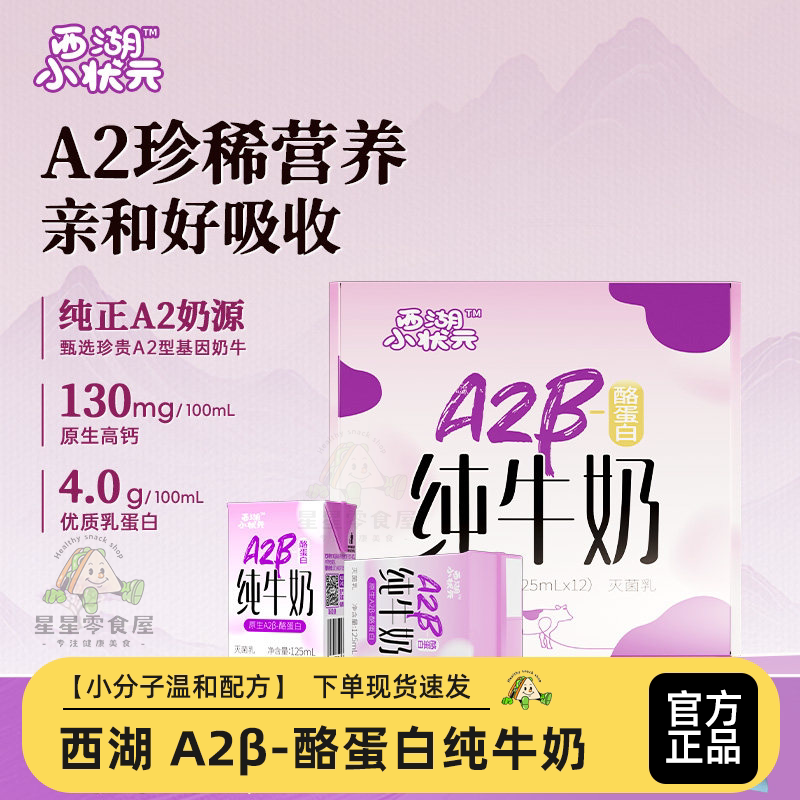 西湖小状元A2-β高钙4.0g优质蛋白营养牛奶牛乳125ml*12盒箱装