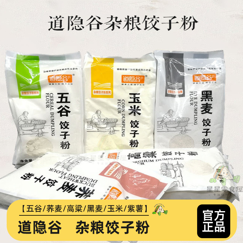 道隐谷杂粮四色饺子粉黑麦荞麦玉米粉原料全麦面粉东北饺子粉组合