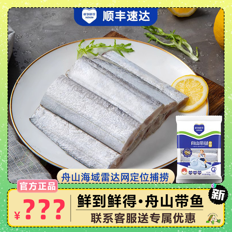 鲜到鲜得舟山带鱼去头去尾去肚段