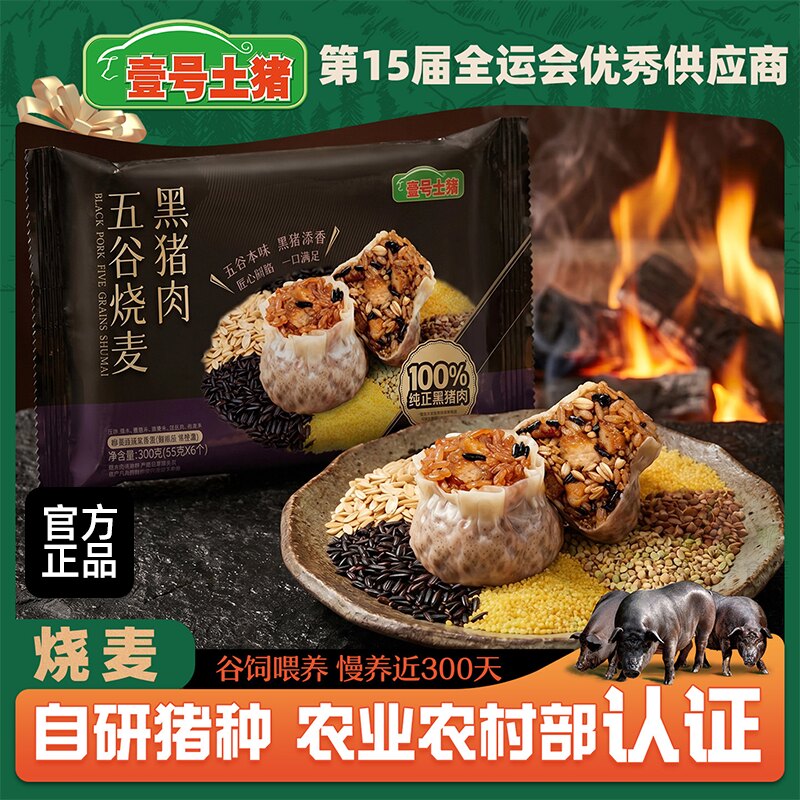 壹号土猪烧麦早餐黑猪肉纸皮三丁烧麦五谷梅菜烧卖半成品营养早饭