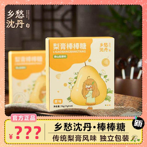 乡愁沈丹纯梨膏儿童棒棒糖独立包装梨膏儿童零食盒装休闲食品原味