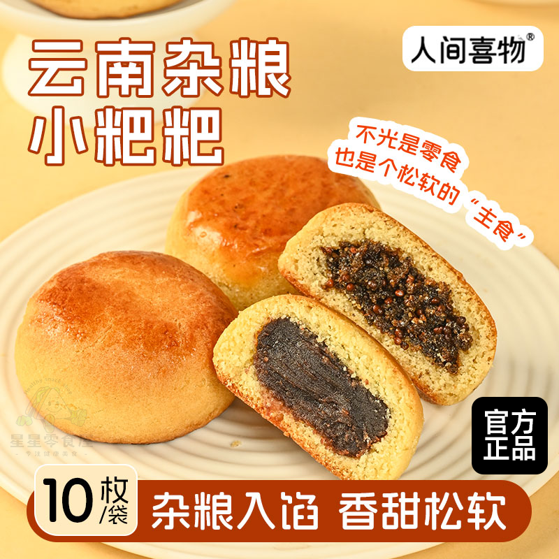 人间喜物云南特色杂粮小粑粑杂粮饼蛋香豆沙饼山药八珍馅饼组合装