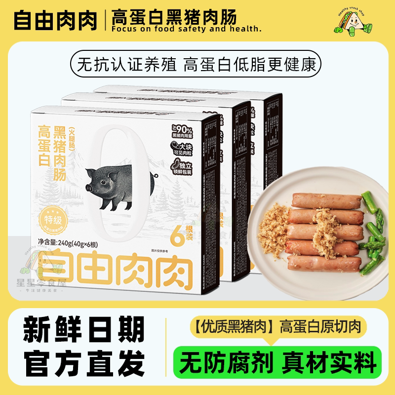自由肉肉高蛋白黑猪肉肠开袋即食