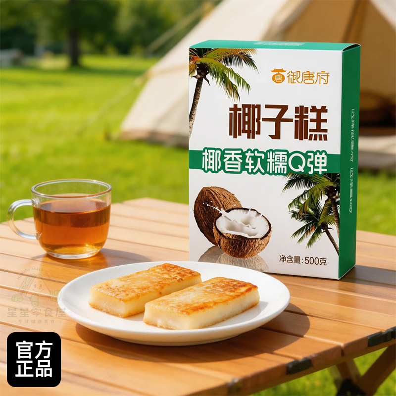 御唐府两只椰子鲜榨椰子年糕 下午茶椰子糕椰香椰丝年糕甜品盒装