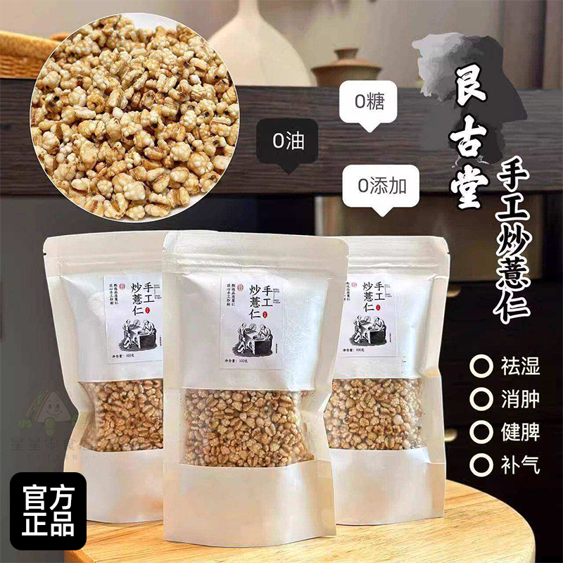 艮古堂手工炒薏仁开袋即食香酥脆薏米仁泡水0糖炒熟薏仁米水煮粥