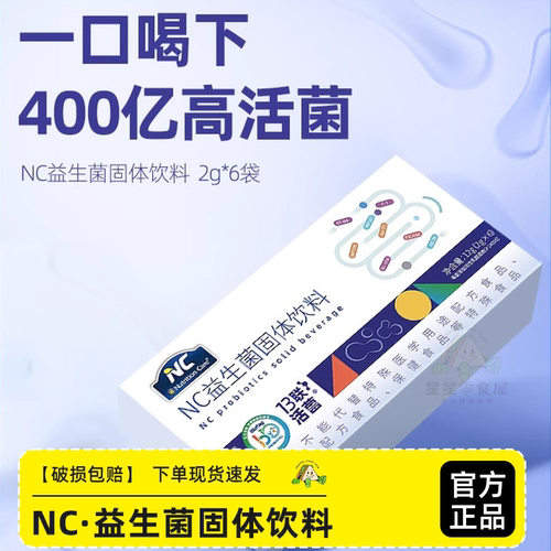 NC400益生菌固体饮料仓库直发
